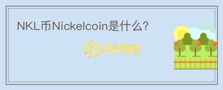 NKL币Nickelcoin是什么？