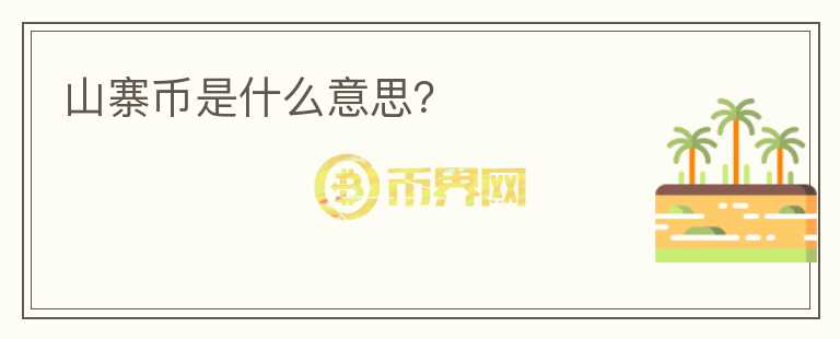 山寨币是什么意思?