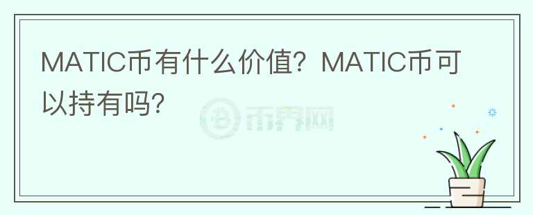 MATIC币有什么价值?MATIC币可以持有吗?