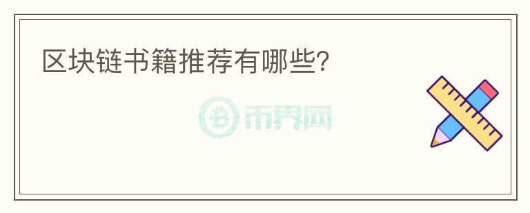 区块链书籍推荐有哪些?