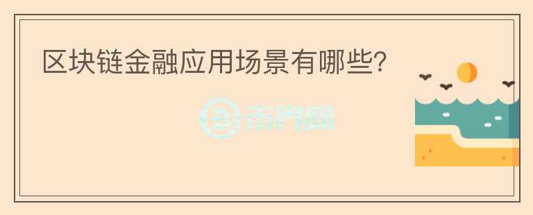 区块链金融应用场景有哪些？