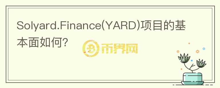 Solyard.Finance(YARD)项目的基本面如何？