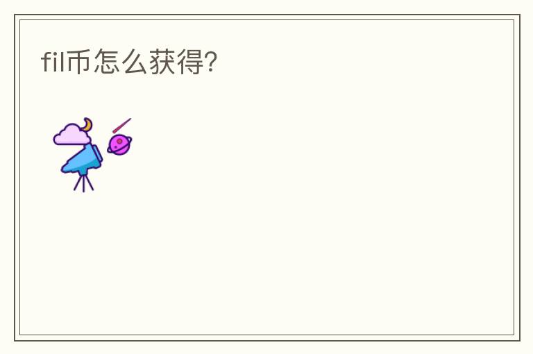 fil币怎么获得?