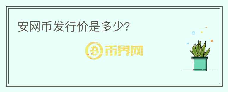 安网币发行价是多少？