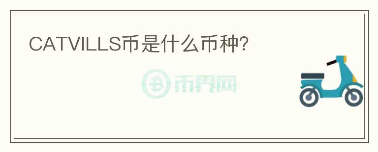 CATVILLS币是什么币种?