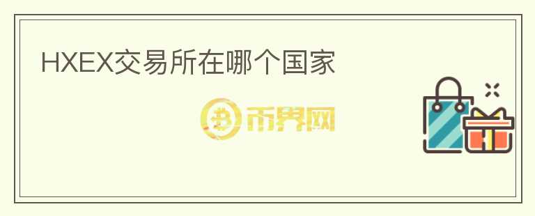 HXEX交易所在哪个国家