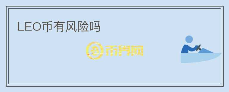 LEO币有风险吗