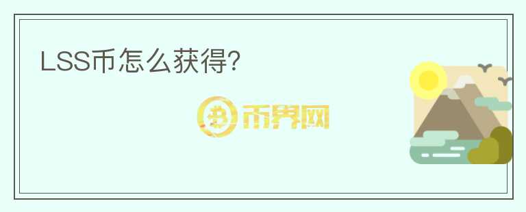 LSS币怎么获得？