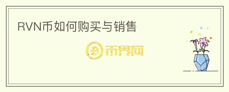 RVN币如何购买与销售