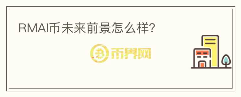 RMAI币未来前景怎么样？
