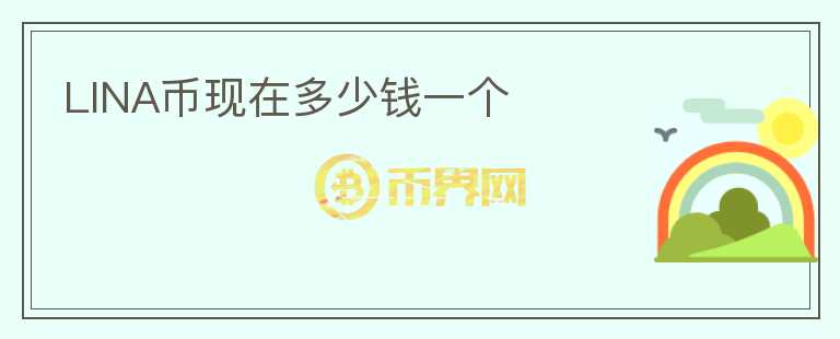 LINA币现在多少钱一个