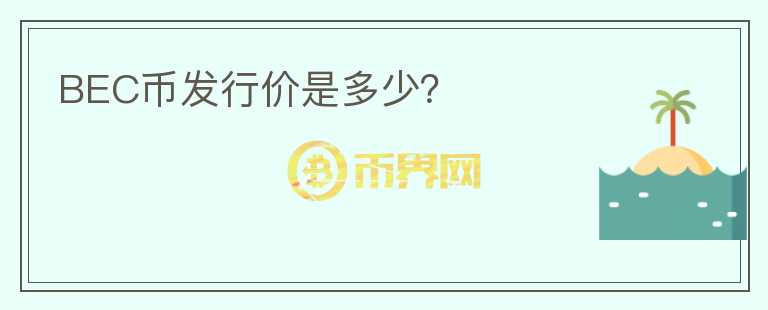 BEC币发行价是多少?