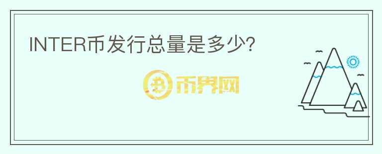 INTER币发行总量是多少？
