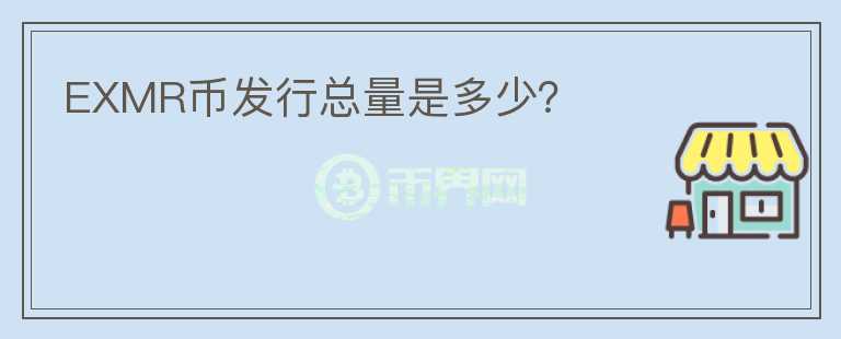 EXMR币发行总量是多少？