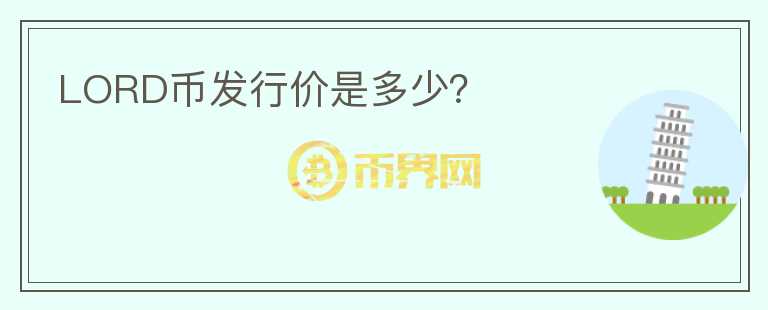 LORD币发行价是多少？