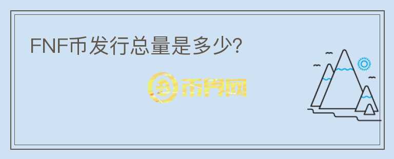 FNF币发行总量是多少?