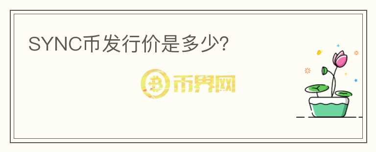 SYNC币发行价是多少？