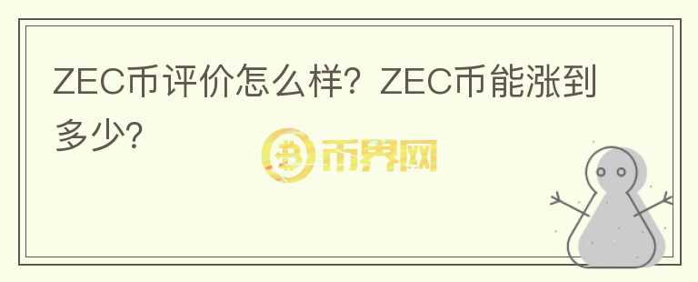 ZEC币评价怎么样？ZEC币能涨到多少？