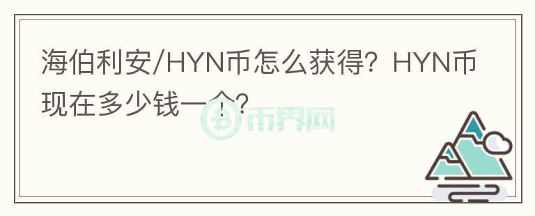 海伯利安/HYN币怎么获得？HYN币现在多少钱一个？