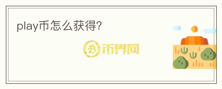 play币怎么获得?