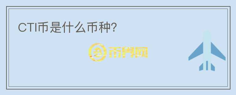 CTI币是什么币种？