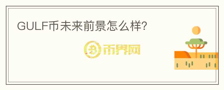 GULF币未来前景怎么样？