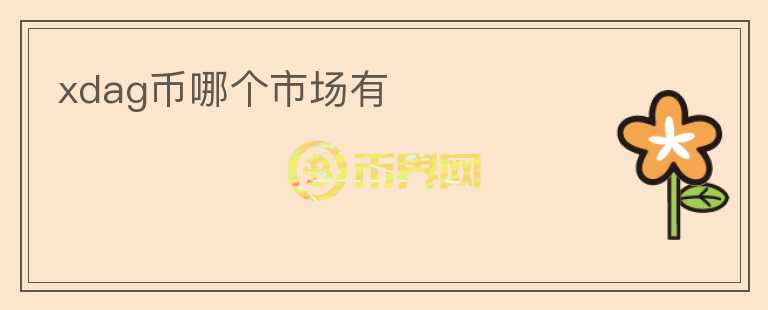 xdag币哪个市场有