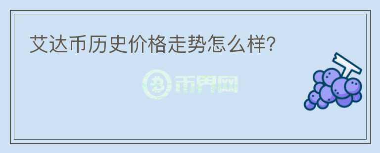 艾达币历史价格走势怎么样?