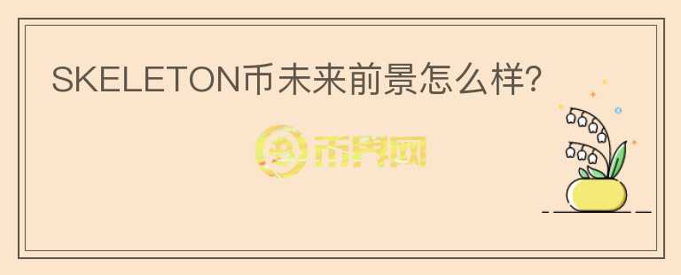 SKELETON币未来前景怎么样？