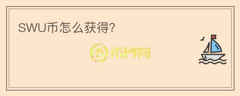 SWU币怎么获得？