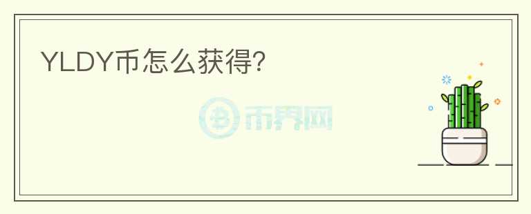 YLDY币怎么获得？