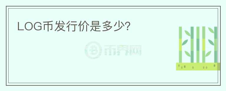 LOG币发行价是多少?