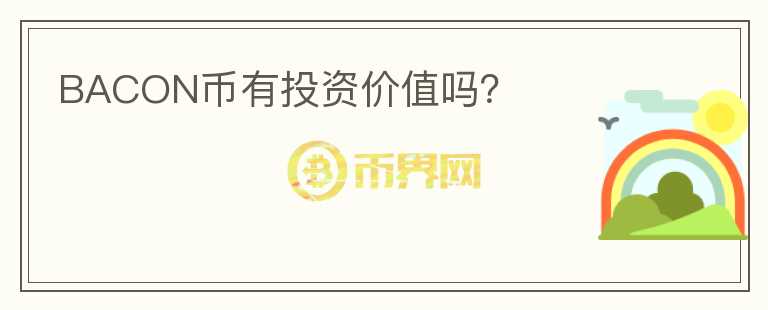 BACON币有投资价值吗？