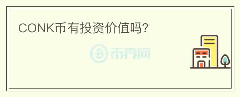 CONK币有投资价值吗？