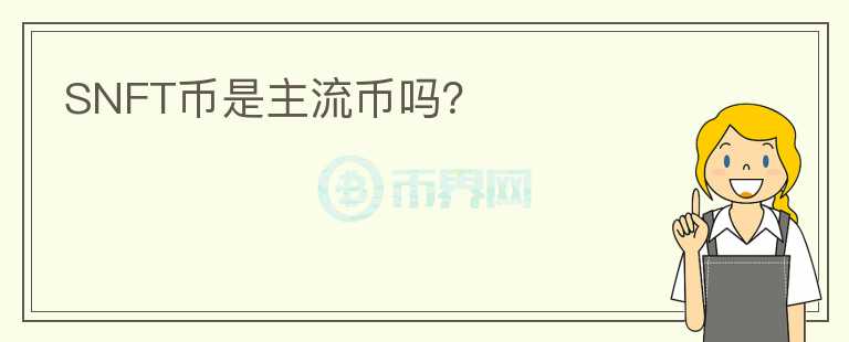 SNFT币是主流币吗？