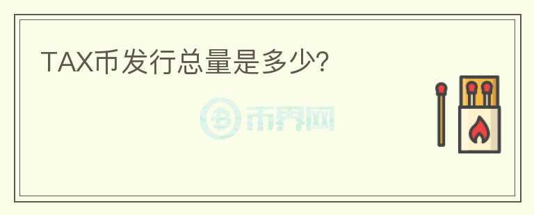 TAX币发行总量是多少？