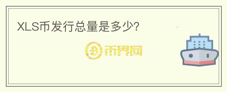 XLS币发行总量是多少？