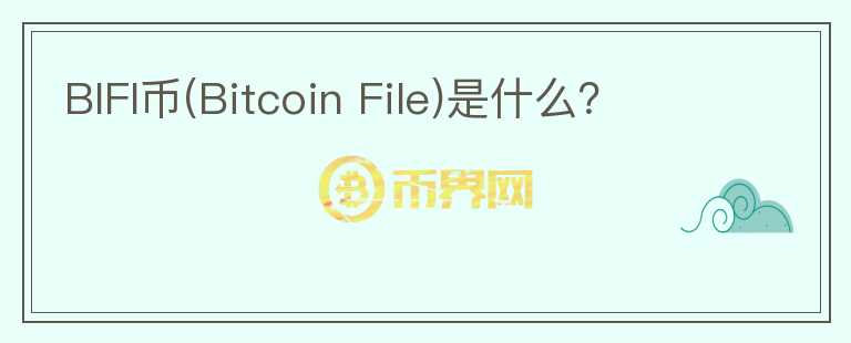 BIFI币(Bitcoin File)是什么？