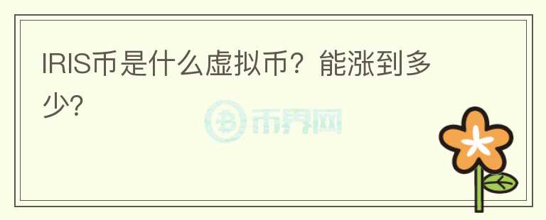 IRIS币是什么虚拟币？能涨到多少？