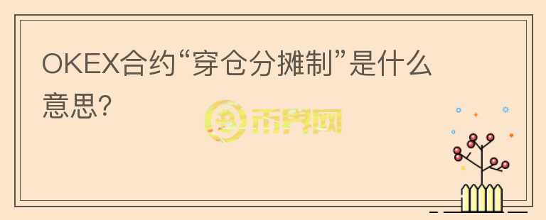 OKEX合约“穿仓分摊制”是什么意思？