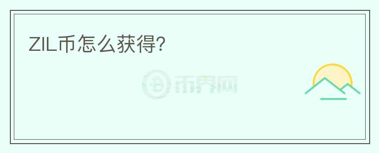 ZIL币怎么获得？