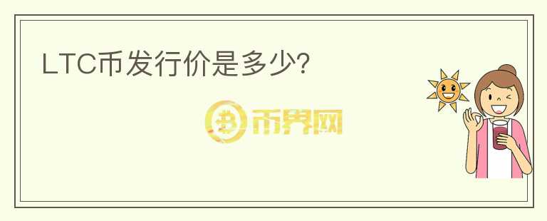 LTC币发行价是多少?