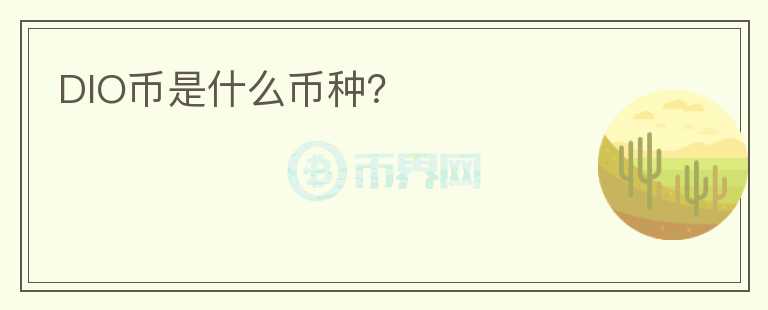 DIO币是什么币种？