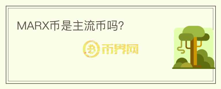 MARX币是主流币吗?