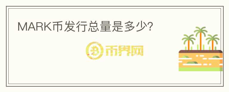MARK币发行总量是多少?