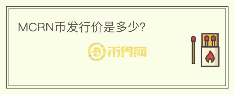 MCRN币发行价是多少？