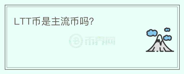 LTT币是主流币吗？