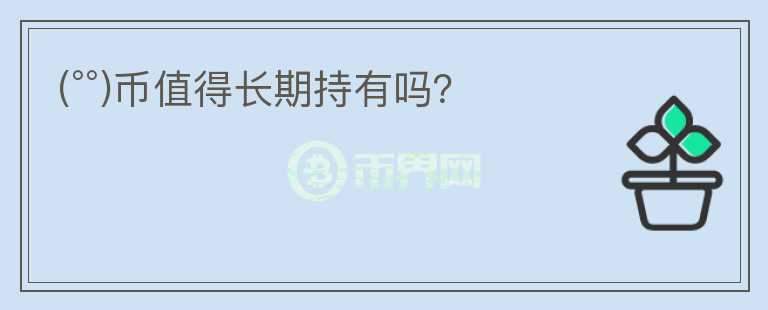 (°°)币值得长期持有吗？