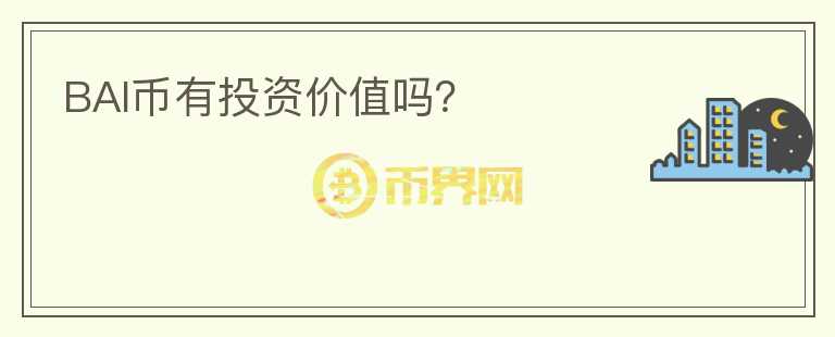 BAI币有投资价值吗?