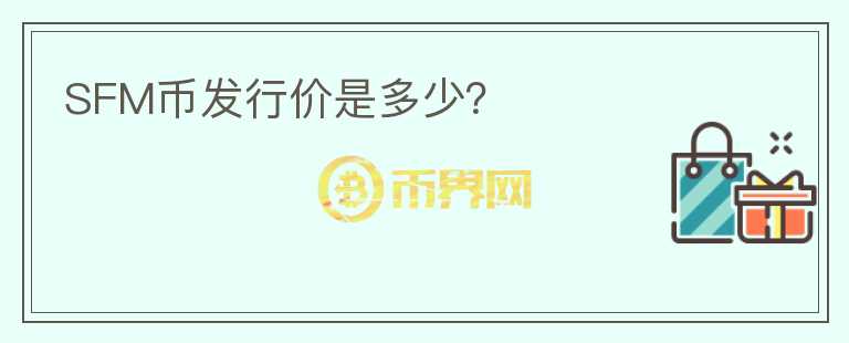 SFM币发行价是多少?